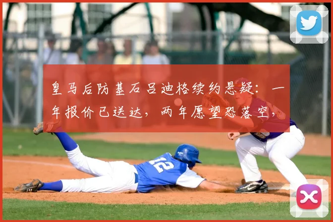 皇马后防基石吕迪格续约悬疑:一年报价已送达,两年愿望恐落空,2026合约详情解析