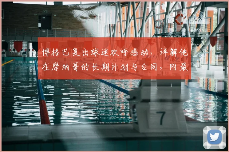 博格巴复出球迷欢呼感动,详解他在摩纳哥的长期计划与合同,附最新技术分析