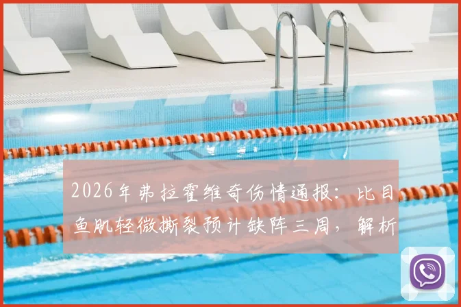 2026年弗拉霍维奇伤情通报：比目鱼肌轻微撕裂预计缺阵三周，解析尤文锋线应对方案