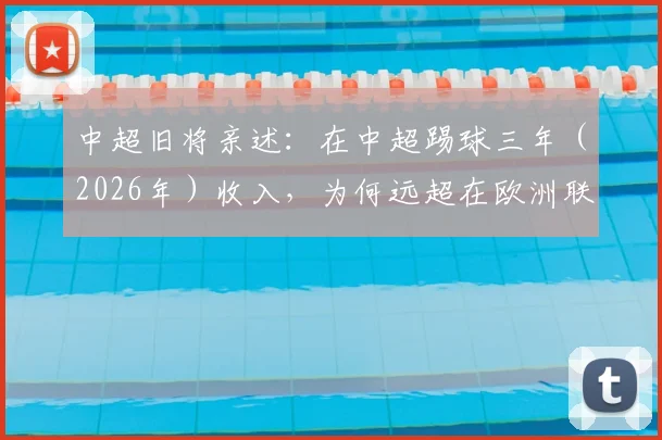 中超旧将亲述：在中超踢球三年（2026年）收入，为何远超在欧洲联赛效力十年总收入