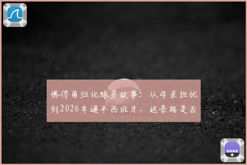佛得角归化球员故事：从母亲担忧到2026年逼平西班牙，这条路是否值得？