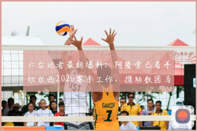 六台记者最新爆料：阿隆索已着手切尔西2026赛季工作，携助教团马德里密会高层详情