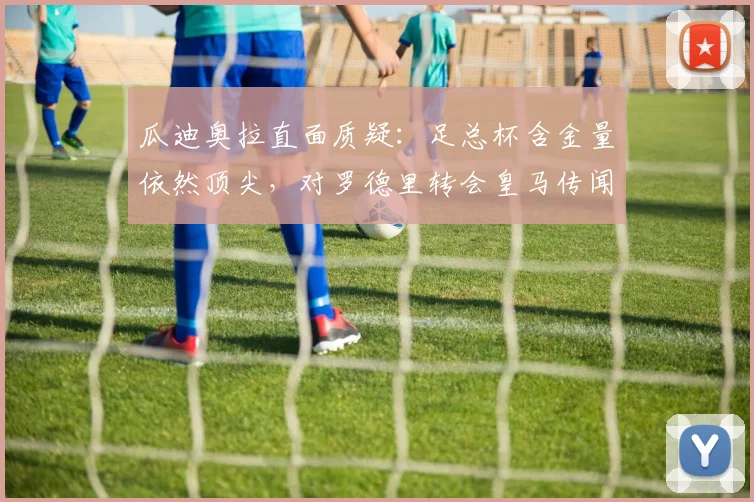 瓜迪奥拉直面质疑：足总杯含金量依然顶尖，对罗德里转会皇马传闻不作评论