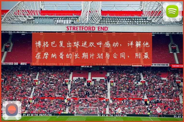 博格巴复出球迷欢呼感动，详解他在摩纳哥的长期计划与合同，附最新技术分析