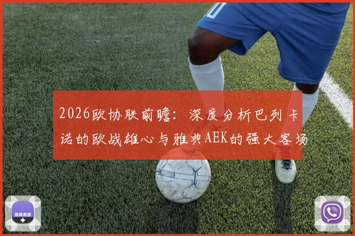 2026欧协联前瞻：深度分析巴列卡诺的欧战雄心与雅典AEK的强大客场作战能力，附关键看点预测