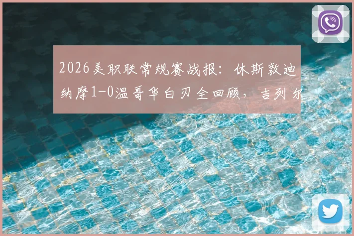 2026美职联常规赛战报:休斯敦迪纳摩1-0温哥华白刃全回顾,吉列尔梅制胜球视频集锦与双方阵容战术深度解析